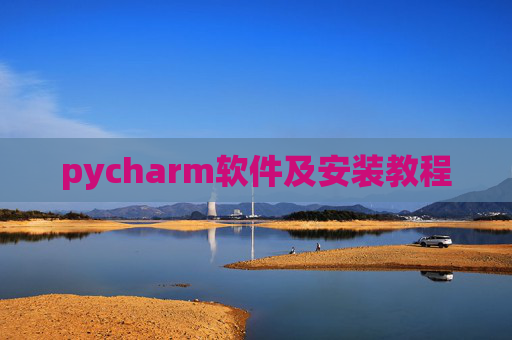 pycharm软件及安装教程 pycharm软件及安装教程