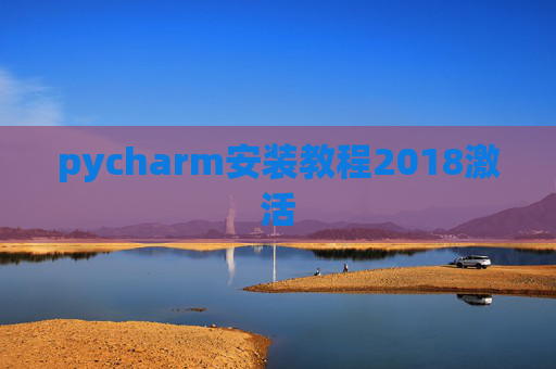 pycharm安装教程2018激活 pycharm安装教程2018激活